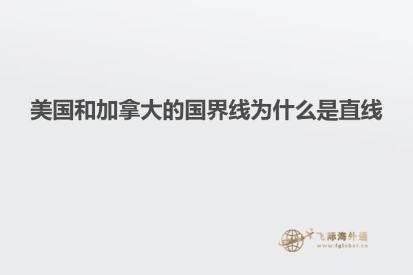 美國(guó)和加拿大的國(guó)界線(xiàn)為什么是直線(xiàn)