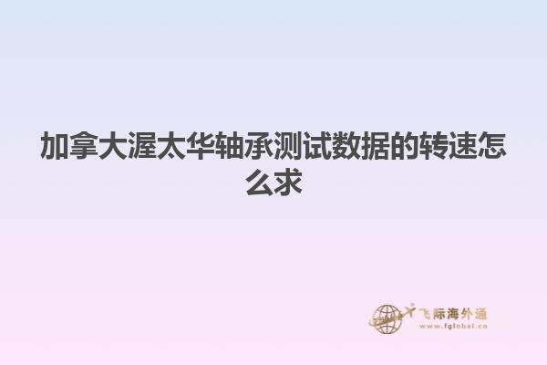 加拿大渥太華軸承測試數據的轉速怎么求