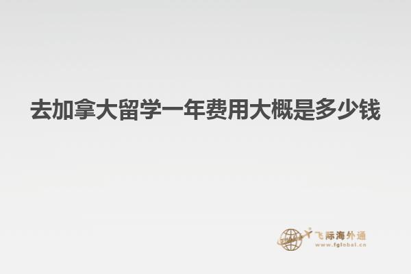 去加拿大留學(xué)一年費(fèi)用大概是多少錢(qián)