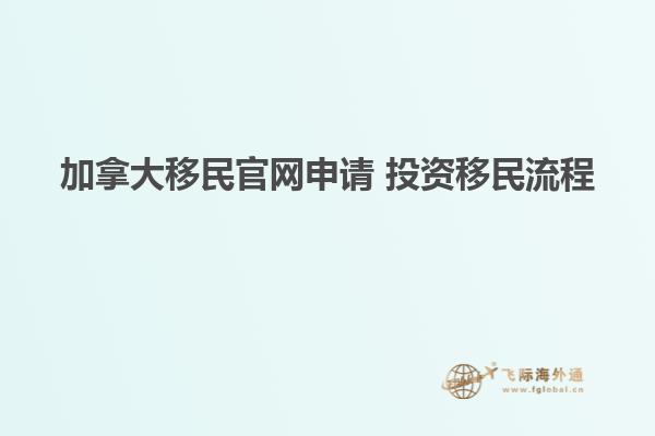 加拿大移民官網申請 投資移民流程
