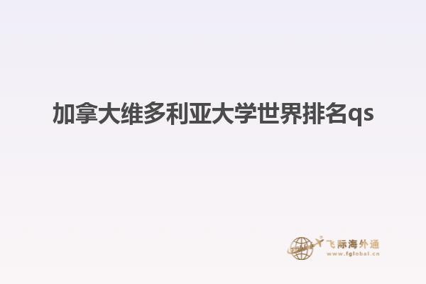 加拿大維多利亞大學世界排名qs