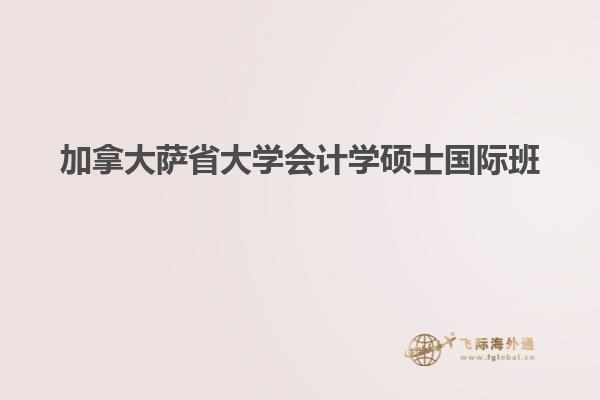 加拿大薩省大學(xué)會計(jì)學(xué)碩士國際班