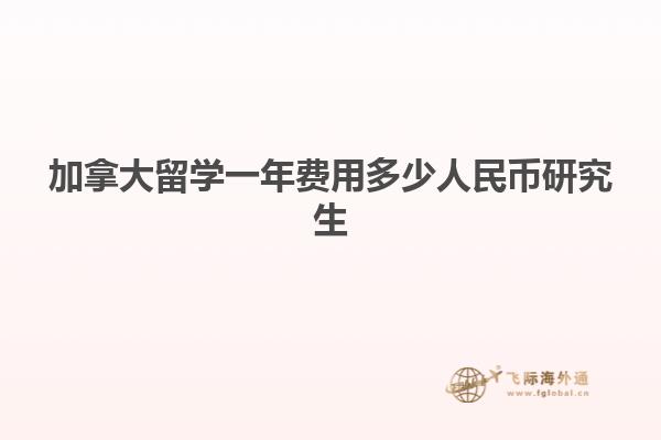 加拿大留學(xué)一年費用多少人民幣研究生