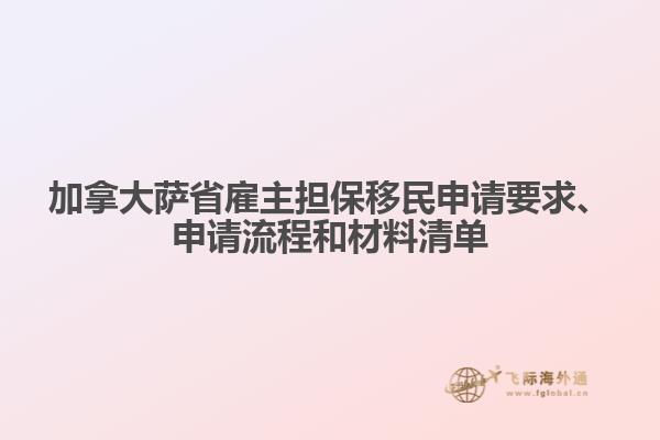 加拿大薩省雇主擔(dān)保移民申請要求、申請流程和材料清單