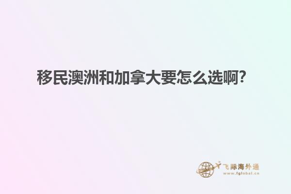 移民澳洲和加拿大要怎么選?。? data-original=