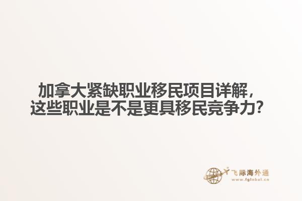 加拿大緊缺職業(yè)移民項目詳解，這些職業(yè)是不是更具移民競爭力？