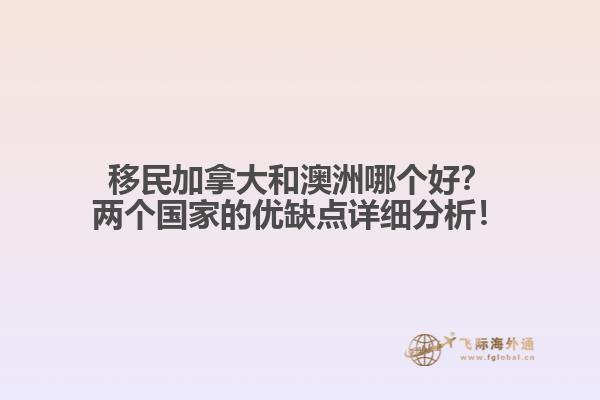 移民加拿大和澳洲哪個好？兩個國家的優(yōu)缺點詳細分析！