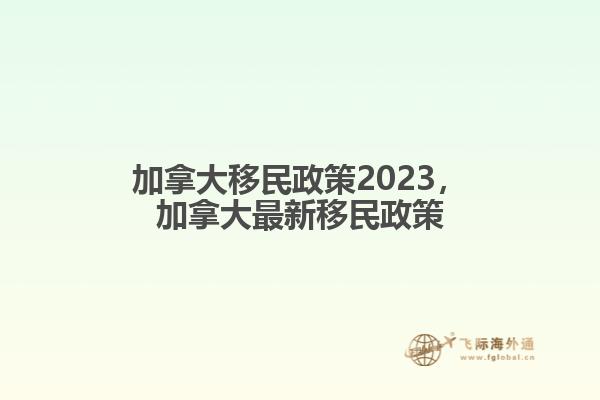 加拿大移民政策2023，加拿大最新移民政策