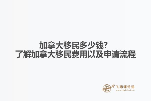 加拿大移民多少錢？了解加拿大移民費(fèi)用以及申請(qǐng)流程