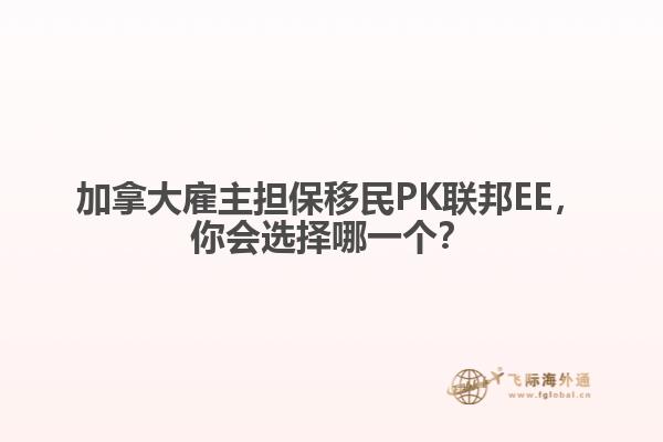 加拿大雇主擔(dān)保移民PK聯(lián)邦EE，你會選擇哪一個？