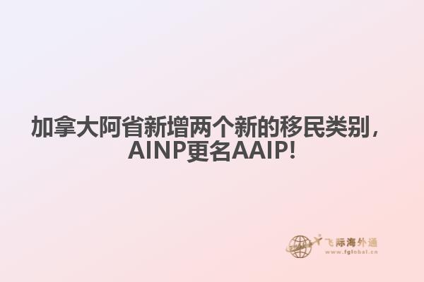 加拿大阿省新增兩個新的移民類別，AINP更名AAIP!