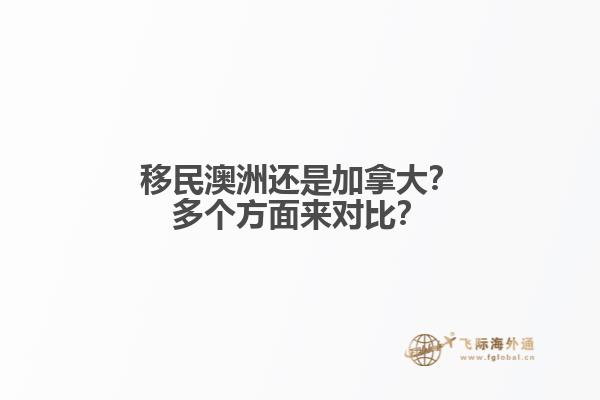 移民澳洲還是加拿大？多個方面來對比？