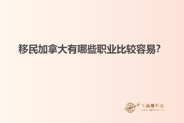 移民加拿大有哪些職業(yè)比較容易？