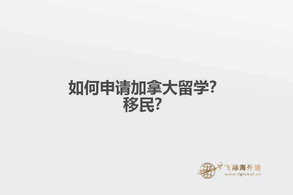 如何申請加拿大留學(xué)？移民？