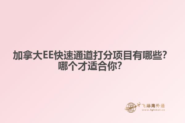 加拿大EE快速通道打分項(xiàng)目有哪些？哪個(gè)才適合你？