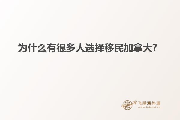 為什么有很多人選擇移民加拿大？