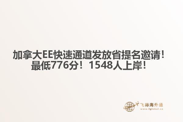 加拿大EE快速通道發(fā)放省提名邀請！最低776分！1548人上岸！
