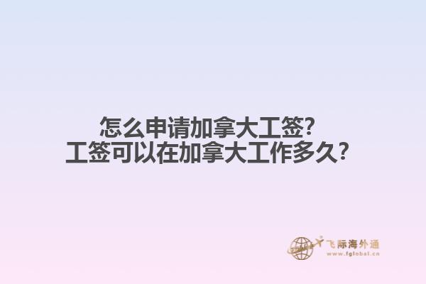 怎么申請(qǐng)加拿大工簽？工簽可以在加拿大工作多久？
