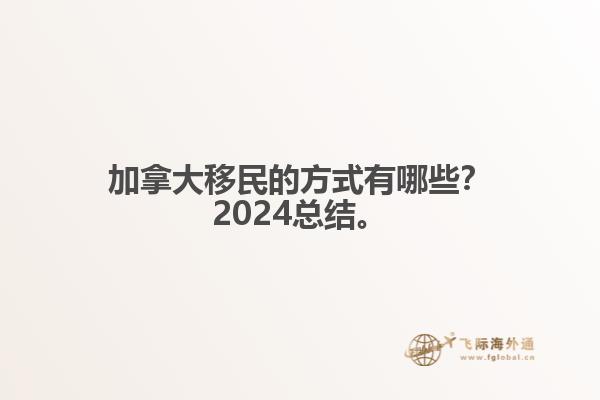 加拿大移民的方式有哪些？2024總結(jié)來啦。1.jpg