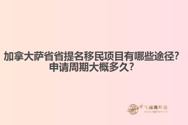 加拿大薩省省提名移民項(xiàng)目有哪些途徑？申請(qǐng)周期大概多久？