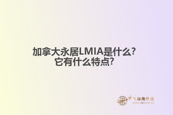 加拿大永居LMIA是什么？它有什么特點？