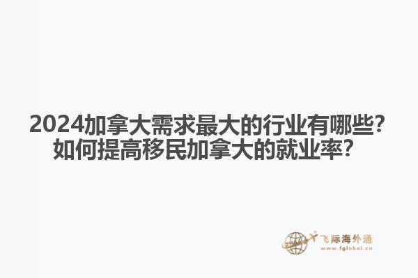 ?2024加拿大需求最大的行業(yè)有哪些？如何提高移民加拿大的就業(yè)率？