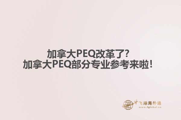 加拿大PEQ改革了？加拿大PEQ部分專業(yè)參考來啦！
