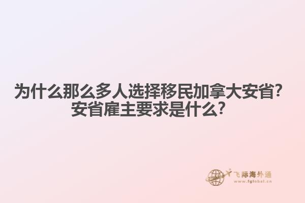 為什么那么多人選擇移民加拿大安??？安省雇主要求是什么？