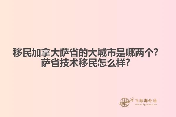 移民加拿大薩省的大城市是哪兩個？薩省技術(shù)移民怎么樣？