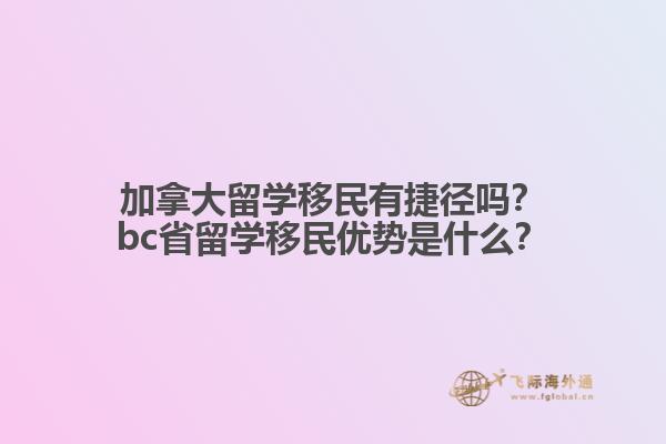加拿大留學(xué)移民有捷徑嗎？bc省留學(xué)移民優(yōu)勢是什么？