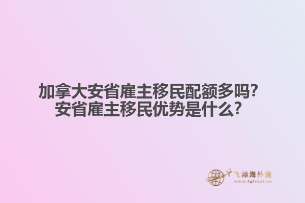加拿大安省雇主移民配額多嗎？安省雇主移民優(yōu)勢是什么？