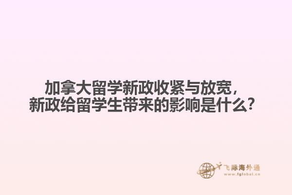 加拿大留學(xué)新政收緊與放寬，新政給留學(xué)生帶來的影響是什么？