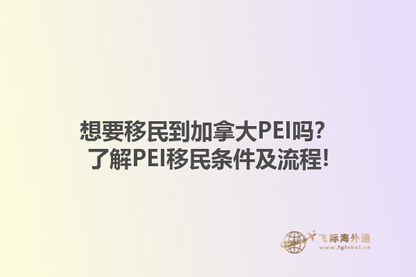 想要移民到加拿大PEI嗎？了解PEI移民條件及流程!