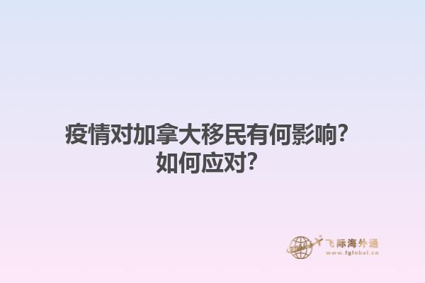 疫情對(duì)加拿大移民有何影響？如何應(yīng)對(duì)？