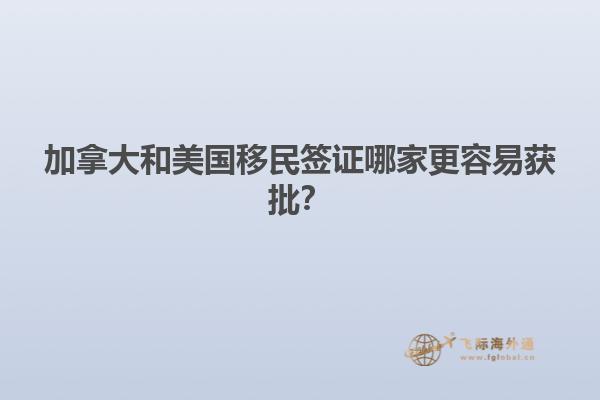 加拿大和美國移民簽證哪家更容易獲批？