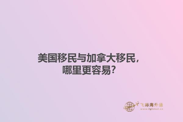 美國移民與加拿大移民，哪里更容易？