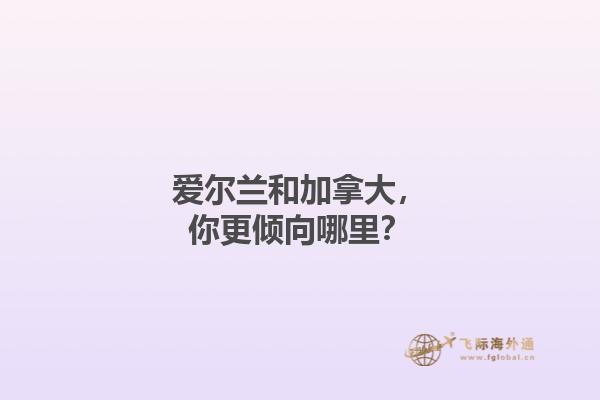 愛爾蘭和加拿大，你更傾向哪里？