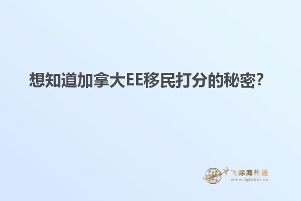 想知道加拿大EE移民打分的秘密？