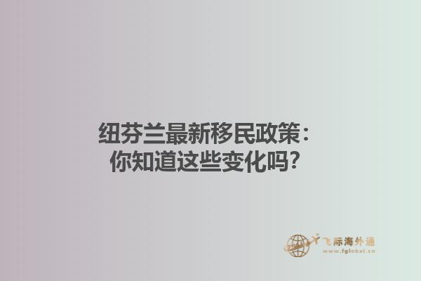 紐芬蘭最新移民政策：你知道這些變化嗎？