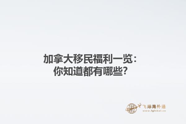 加拿大移民福利一覽：你知道都有哪些？