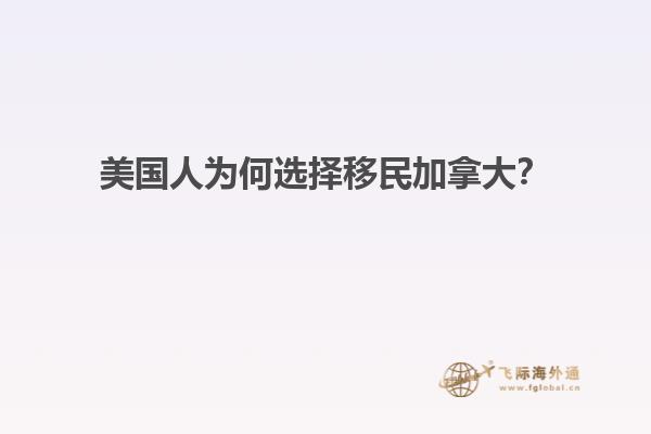 美國(guó)人為何選擇移民加拿大？