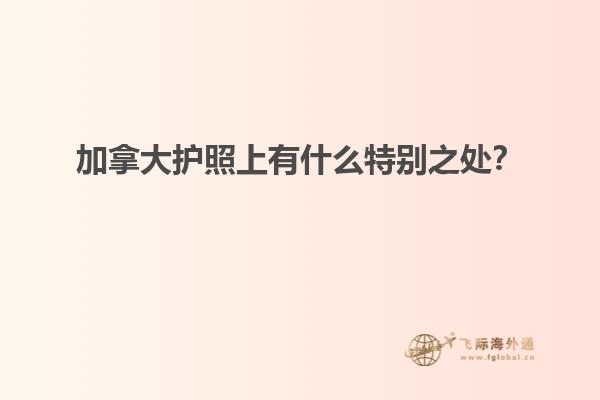 加拿大護(hù)照上有什么特別之處？