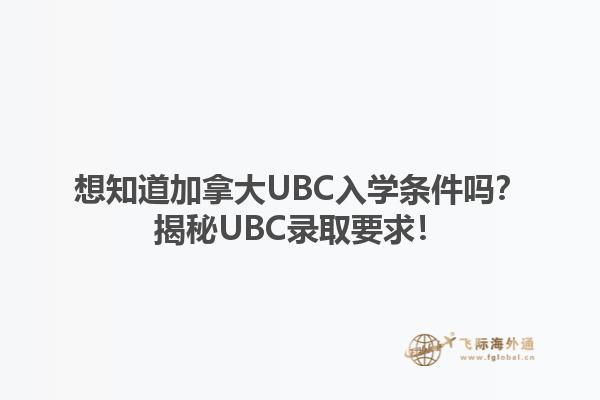 想知道加拿大UBC入學(xué)條件嗎？揭秘UBC錄取要求！