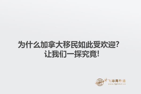 為什么加拿大移民如此受歡迎？ 讓我們一探究竟!
