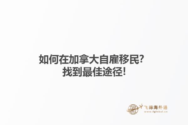 如何在加拿大自雇移民？找到最佳途徑!