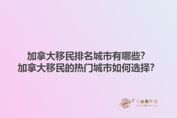 加拿大移民排名城市有哪些？加拿大移民的熱門(mén)城市如何選擇？1.jpg