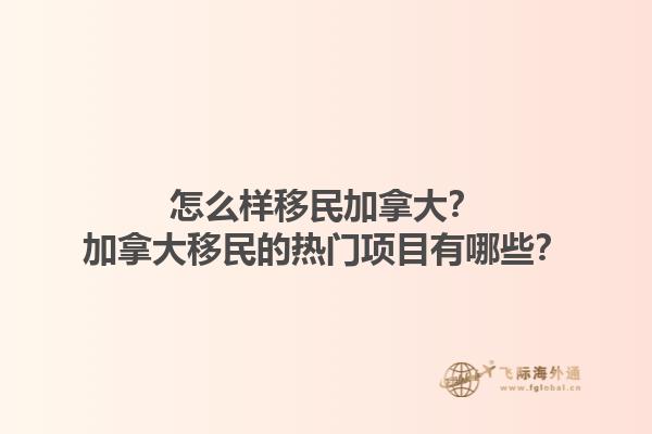 怎么樣移民加拿大？加拿大移民的熱門項目有哪些？1.jpg
