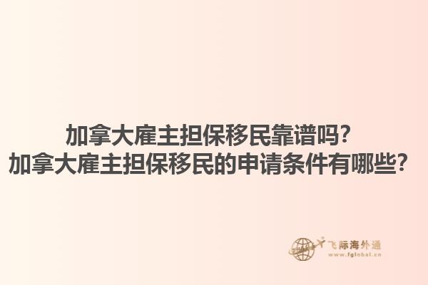 加拿大雇主擔(dān)保移民靠譜嗎？加拿大雇主擔(dān)保移民的申請(qǐng)條件有哪些？1.jpg
