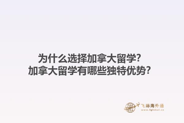 為什么選擇加拿大留學(xué)？加拿大留學(xué)有哪些獨特優(yōu)勢？1.jpg