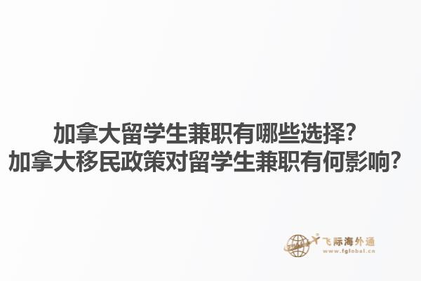 加拿大留學(xué)生兼職有哪些選擇？加拿大移民政策對留學(xué)生兼職有何影響？1.jpg